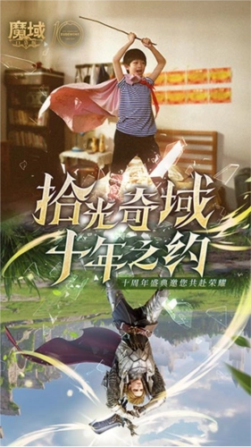 《魔域口袋版》十年献礼纪念影像温情上映