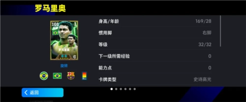 《实况足球》迎来桑巴禁区王者罗马里奥，灵动战舞登陆赛场