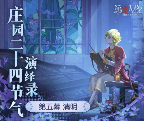 《第五人格》二十四节气演绎录的清明篇章即将上线