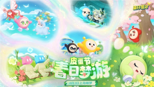 春野间闲游正酣，《蛋仔派对》皮蛋节即将梦幻启幕
