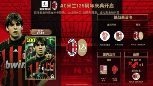 《实况足球》AC米兰125周年庆典活动上线，参与可赢取虚拟周边