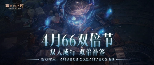 《暗黑破坏神不朽》4月66双倍节好事成双，可享双倍补签福利
