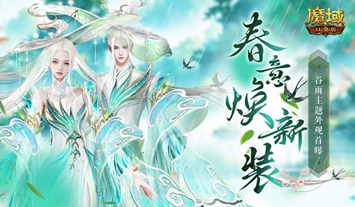 春意盎然焕新颜《魔域口袋版》全新时装即将登场