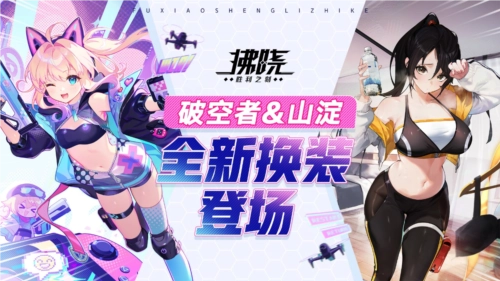 《拂晓胜利之刻》4月版本更新破空者山淀全新换装惊喜亮相