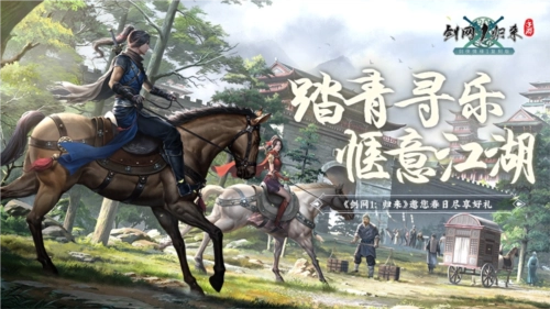 春风轻拂，踏青寻趣，《剑网1归来》的江湖盛景尽入眼帘
