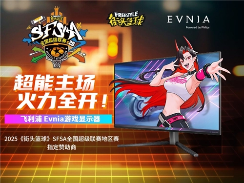 YoungEvnia游戏显示器为SFSA全国超级联赛提供赞助，各有各的精彩