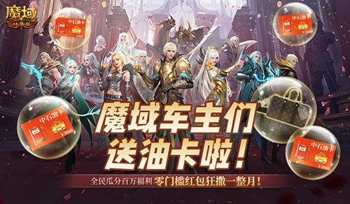 魔域的车主们注意啦！《魔域口袋版》要送石油卡咯