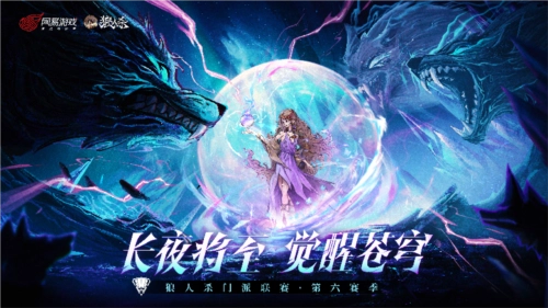 《狼人杀》门派联赛第六赛季的预选赛报名通道现已开启