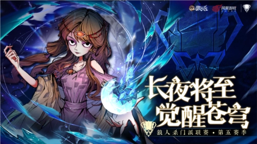 《狼人杀》门派联赛第五赛季总决赛正式拉开战幕