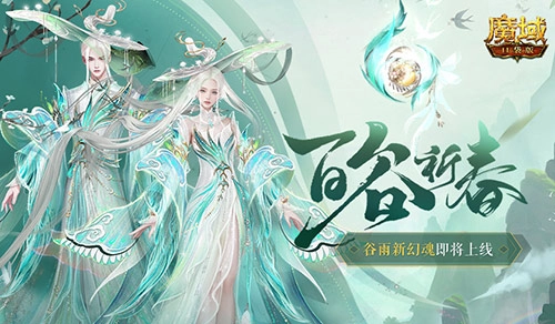 《魔域口袋版》百谷祈春首次通过开天6号位活动产出