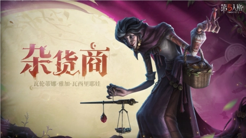 《第五人格》全新监管者杂货商即将降临庄园