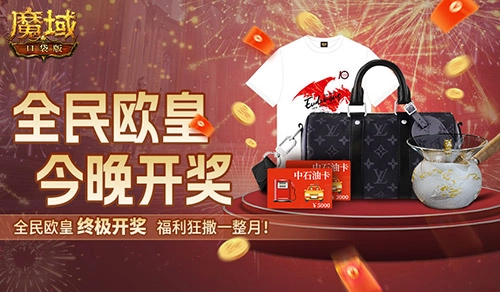 最终揭晓《魔域口袋版》全民欧皇今晚开奖