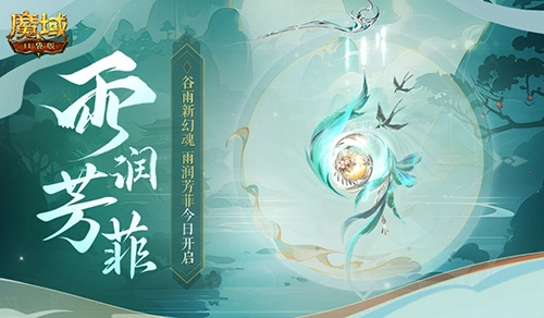 《魔域口袋版》谷雨幻魂“雨润芳菲”今日正式上线