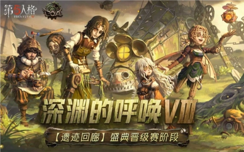《第五人格》深渊的呼唤Ⅷ全球总决赛小组赛圆满结束