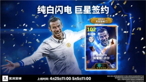 《实况足球》贝尔与巨星一同登场赛季动态球员即将上线
