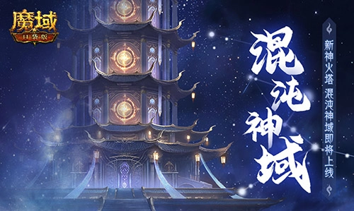 混沌神域正式上线《魔域口袋版》，新火塔奖励同步升级