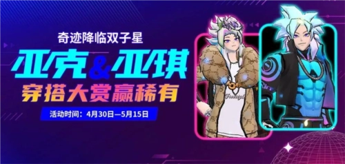 双子星迎奇迹！《街头篮球》亚克与亚琪穿搭盛宴