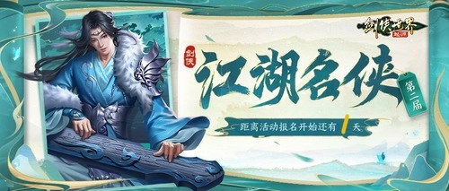 《剑侠世界起源》第二届江湖名侠活动的报名通道即将开启
