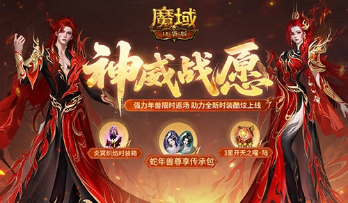 蛇年兽返场《魔域口袋版》，神威战愿活动开启