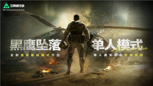 《三角洲行动》单人模式“黑鹰坠落”正式开启