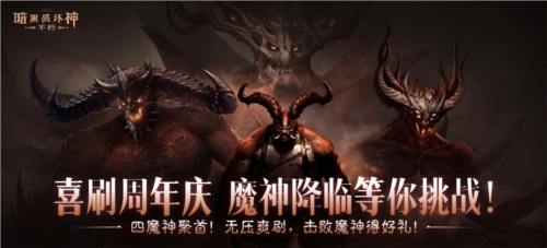 在《暗黑破坏神不朽》的经典梦魇挑战里勇敢面对魔神