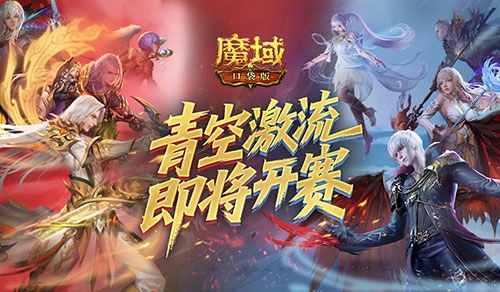 参与《魔域口袋版》青空激流赛事，上榜即可赢取好礼