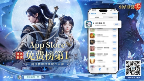 江湖风云再起，《剑侠情缘零》强势问鼎iOS角色扮演类榜单榜首