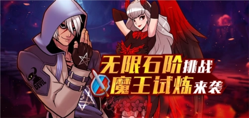 《街头篮球》无限石阶挑战魔王试炼震撼登场