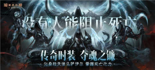 《暗黑破坏神不朽》传奇时装“夺魂之镰”外观展示