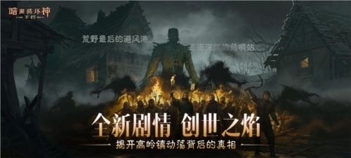 点燃创世之焰！《暗黑破坏神不朽》主线开启新篇章
