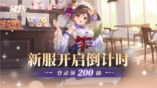 《拂晓胜利之刻》新服务器即将开启，倒计时期间登录即可领取200次抽取机会