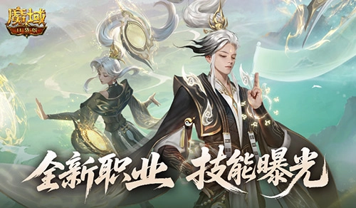 新职业技能大揭秘！《魔域口袋版》全新角色兼具输出与辅助能力