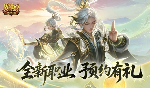预约赢取满级法器，《魔域口袋版》新职业预约活动千万别错过
