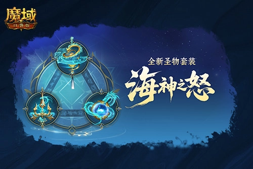 圣物更新迭代，《魔域口袋版》新版本内容大揭秘