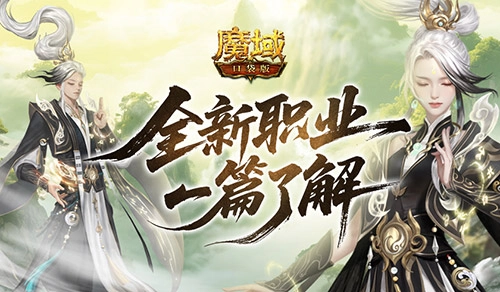 一文读懂《魔域口袋版》新职业太乙阵师