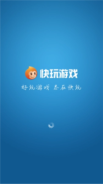 快玩游戏盒免费版(2)