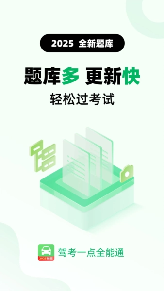 驾考一点全能通1