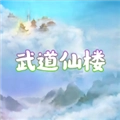 武道仙楼手机版