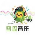冬瓜音乐2025最新版