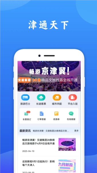 津通天下app