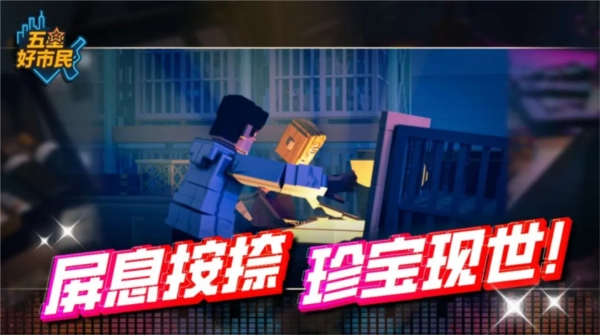五星好市民游戏图片1