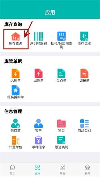 智能云仓库存管理软件截图4