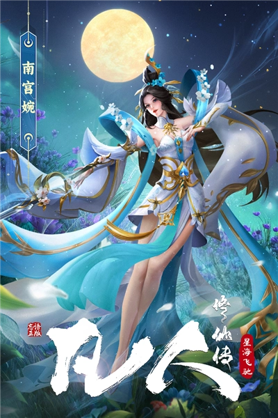 凡人修仙传：星海飞驰