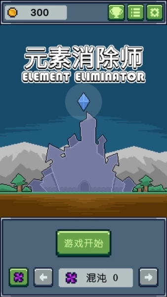 元素消除师游戏(1)