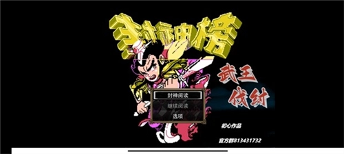 封神榜之武王伐纣最新版