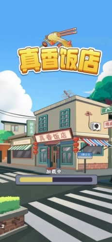 真香饭店赚钱游戏图片1