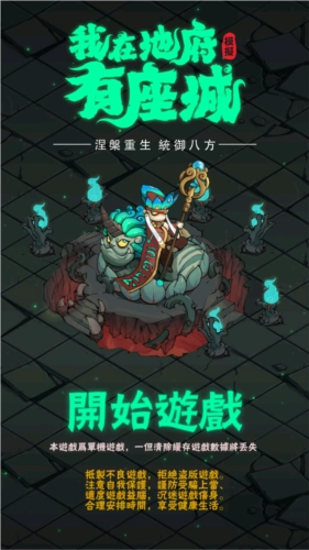 我在地府有座城图片