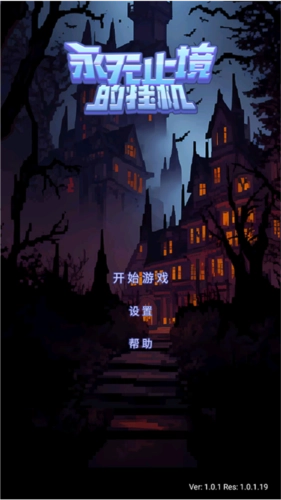 永无止境的挂机图片2