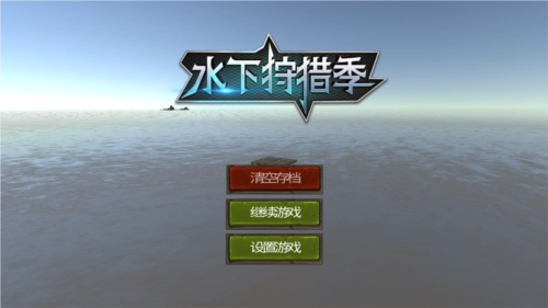 水下狩猎季图片2