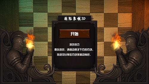 国际象棋3D最新版1